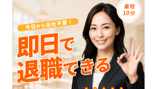 退職代行ヤメドキの退職代行サービス公式サイト画像