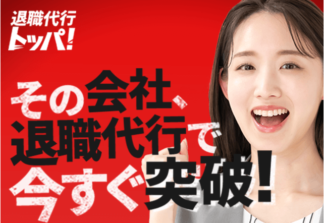 退職代行トッパ！の退職代行サービス公式サイト画像