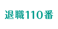 退職110番の退職代行サービスロゴ