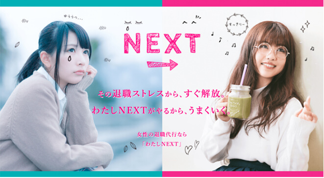 わたしNEXT＜女性の退職代行＞公式サイト画像