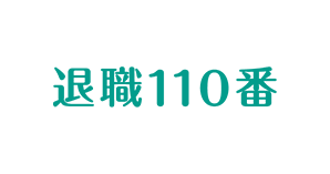 退職110番の退職代行ロゴ