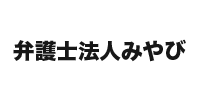 弁護士法人みやび