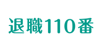 退職110番